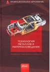 Технология  металлов и материаловедение. Автомобильная техника: введение в специальность