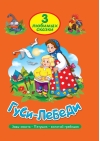 3 любимых сказки. Гуси-лебеди. Заяц-хваста. Петушок - золотой гребешок