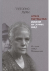Небеса обетованные. Испанка на службе НКВД. История семьи Меркадеров