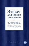 Этикет для юного джентльмена. 50 правил, которые должен знать каждый юноша