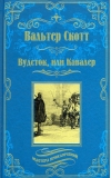 Вудсток, или Кавалер