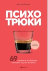 Психотрюки. 69 приемов в общении, которым не учат в школе