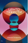 Центр тяжести