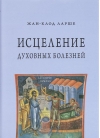 Исцеление духовных болезней. Введение в аскетическую традицию Православной Церкви