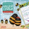 Календарь нашей семьи для записи планов на скрепке на 2025 год
