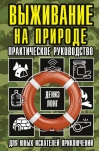 Выживание на природе. Практическое руководство для юных искателей приключений