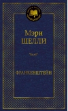 Франкенштейн