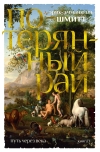 Путь через века. Книга 1. Потерянный рай