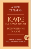 Кафе на краю земли. Возвращение в кафе