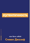 Аутентичность. Как быть собой
