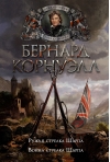 Ружья стрелка Шарпа. Война стрелка Шарпа