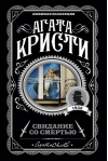Свидание со смертью