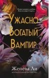 Ужасно богатый вампир