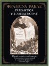 Гаргантюа и Пантагрюэль
