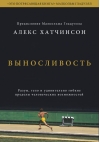 Выносливость. Разум, тело и удивительно гибкие пределы человеческих возможностей