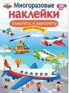 Многоразовые  наклейки. Самолеты и вертолеты