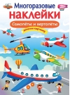 Многоразовые  наклейки. Самолеты и вертолеты