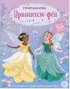 Принцессы-феи