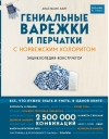 Гениальные варежки и  перчатки с норвежским колоритом. Энциклопедия - конструктор для вязания на  спицах
