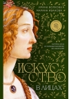 Искусство в лицах. Портреты эпох от первобытных времен до наших дней
