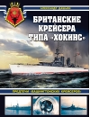 Британские  крейсера типа «Хокинс». Предтечи «вашингтонских крейсеров»