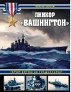 Линкор «Вашингтон».  Герой битвы за Гуадалканал