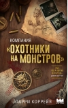 Компания «Охотники на монстров»