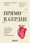 Прямо в сердце. Как  главный символ любви превратился в главный орган кровообращения