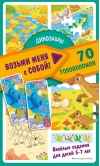 Динозавры. 70 головоломок