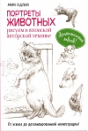 Портреты животных. Рисуем в японской авторской технике