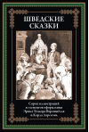 Шведские сказки