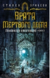 Малазанская книга павших. Книга 2. Врата Мертвого дома
