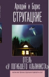 Отель «У погибшего альпиниста»