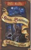 Тень Когтегрива. Книга 2. Возвращение