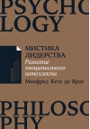 Мистика лидерства. Развитие эмоционального интеллекта