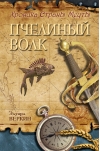 Хроника Страны Мечты. Книга 2. Пчелиный волк