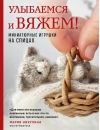 Улыбаемся и вяжем! Миниатюрные игрушки на спицах