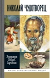 Николай Чудотворец. Санта Клаус или Русский Бог: Хождение в Житие 