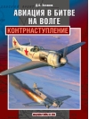 Авиация в битве на Волге. Контрнаступление