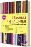 Полный курс шитья: от выкройки до отделки
