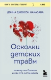 Осколки детских травм. Почему мы болеем и как это остановить