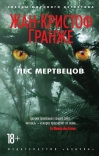 Лес мертвецов
