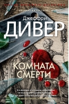 Комната смерти