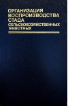 Организация воспроизводства стада сельскохозяйственных животных