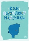 Как взрослеют мальчики. Гид по изменениям тела и настроения