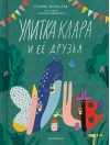 Улитка Клара и её друзья