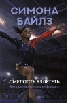 Симона Байлз. Смелость взлететь. Тело в движении, жизнь в равновесии