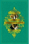 Барсетширские хроники. Смотритель. Барчестерские башни