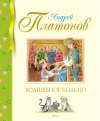 Волшебное кольцо