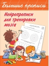 Нейропрописи для тренировки мозга